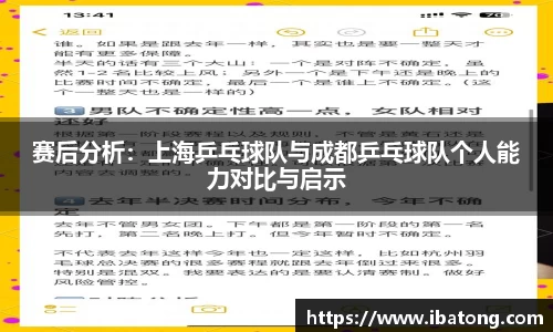 赛后分析：上海乒乓球队与成都乒乓球队个人能力对比与启示