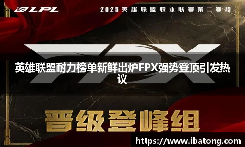 英雄联盟耐力榜单新鲜出炉FPX强势登顶引发热议