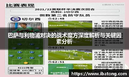 巴萨与利物浦对决的战术魔方深度解析与关键因素分析
