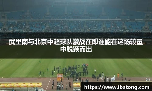 武里南与北京中超球队激战在即谁能在这场较量中脱颖而出