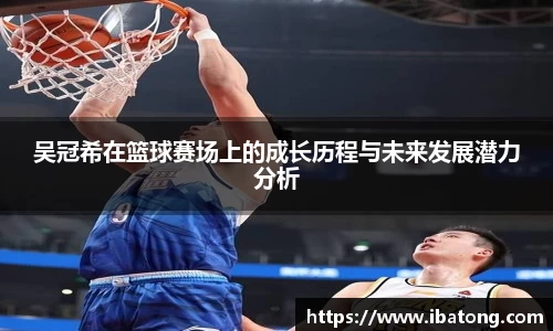 吴冠希在篮球赛场上的成长历程与未来发展潜力分析
