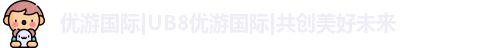 优游国际ub8